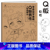 [正版]Q版男性人物描摹本 零基础学漫画 q萌漫画人物绘画 美少男正太帅哥大叔动漫人体结构 动漫绘画教程漫画临摹画册画