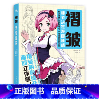 [正版]褶皱 细节决定漫画质感 漫画服装褶皱专项练习 解决阴影褶皱痛点 提升漫画立体感 动漫人物衣服手绘技法教程 画画