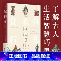 [正版]过日子 中国古人日常生活彩绘图志 身在现代看古代 300年前中国古人的生活 衣食住行乐 社会风俗历史演变