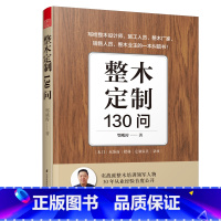 [正版]整木定制130问 室内设计全屋整木定制常见问题 全屋定制家居设计指导书 室内整木设计实战总结 室内设计参考书籍