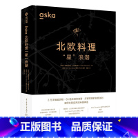 [正版]Aska北欧料理“星”浪潮 弗雷德里克·贝尔塞柳斯著作 85道创新食谱 创新派北欧料理 食谱菜谱米其林餐厅 餐