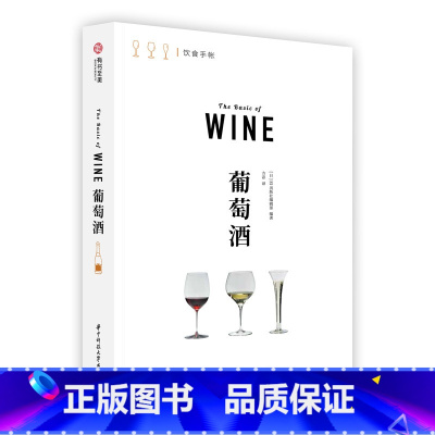 [正版]葡萄酒 饮食手账系列 一本教你喝懂葡萄酒 了解42个葡萄品种+20大产区+下酒菜+酒杯选择 葡萄酒基础知识科普