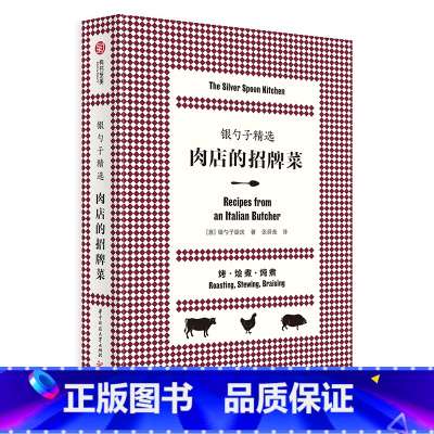 [正版]银勺子精选 肉店的招牌菜 家常意式料理入门食谱 166道肉类菜肴 100幅插图 意大利料理界神书 意大利传统食