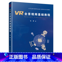 [正版]VR全景视频基础教程 VR拍摄制作自学入门零基础 VR视频制作的基础知识和实际操作能力 VR相机的基础操作 艺