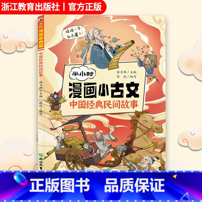 半小时漫画小古文 中国经典民间故事 [正版]半小时漫画小古文 中国经典民间故事 10-12-15文言文阅读启蒙读本 小升