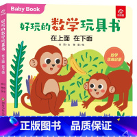 在上面,在下面 [正版]在上面 在下面/好玩的数学玩具书早教书启蒙游戏书0一1到3-4两三岁半宝宝幼小衔接数学绘本幼儿数