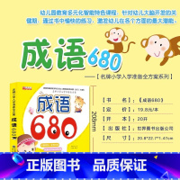 名牌小学入学准备全方案成语 [正版]成语680例一本通成语故事大全注音版 6-7-9-10-12岁少儿图书一二三年级课外