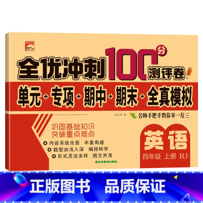 单册 四年级上 [正版]小学生测试卷4年级上册英语全套 2023期末冲刺100分人教同步版四年级单元期中期末模拟单元测试