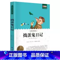 单册 [正版]经典名著轻松读捣蛋鬼日记课外阅读书少年儿童成长文学读物原版文艺书籍小学生课外书阅读书目二三四五六年级图书