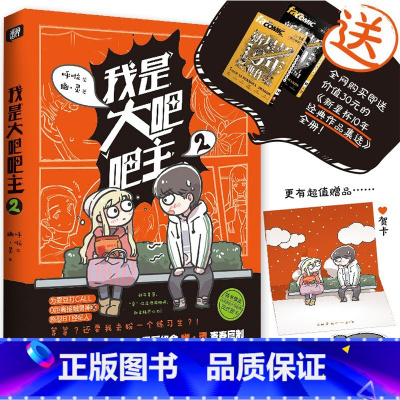 [正版] 我是大吧吧主2 幽·灵,双胞胎姐妹漫画家组合 馒头日记、头条都是他、快把我哥带走作者 漫画绘本书籍小