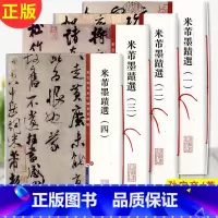 [正版] 米芾墨迹选 1-4 共4册(彩色放大本中国著名碑帖) 孙宝文/编 底本好,大8开,为彩色放大本,并延请专