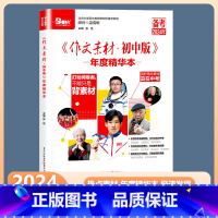 作文素材初中版年度精华本 初中通用 [正版]2024初中版作文素材年度精华本 初中作文高分范文精选 初中临考冲刺强风备考