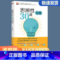 思辨性写作30课 高中通用 [正版]2024新版 思辨性写作30课浙大优学 高中生高一高二高三语文人教版满分作文议论文论