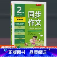 口语交际同步写话 人教版 二年级下 [正版]2023新版口语交际看图说话写话 二年级下册人教版全国通用小学生同步作文辅导