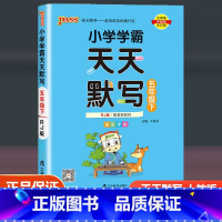 语文(人教版) 五年级下 [正版]2023新版小学学霸天天默写五年级下册语文人教版专项同步训练习册5年级下册默写能手小达