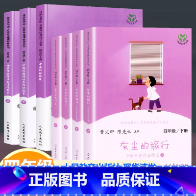 [4年级下册]人教版 4本 小学四年级 [正版]快乐读书吧四年级上册全套中国神话传说世界经典神话与传说故事上下册 曹文轩