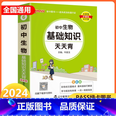 生物 初中通用 [正版]2024新版 pass绿卡图书初中生物基础知识天天背通用掌中宝七八九年级上册下册初中生物知识 初