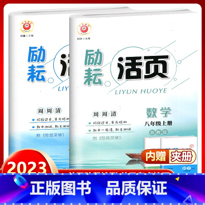 数学+科学 浙教版 八年级上 [正版]2023新版励耘书业 励耘活页八年级上册数学科学共2本浙教版 八年级上册单元测试卷