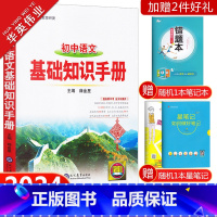 初中语文基础知识手册 初中通用 [正版]2024初中语文基础知识手册数学英语物理化学生物地理历史道德与法治小四门任选初一