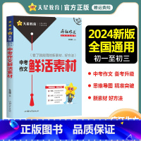 中考作文鲜活素材 全国通用 [正版]2024新版疯狂作文满分教练系列中考作文鲜活素材 新素材好方法常考主题命题热点中考满