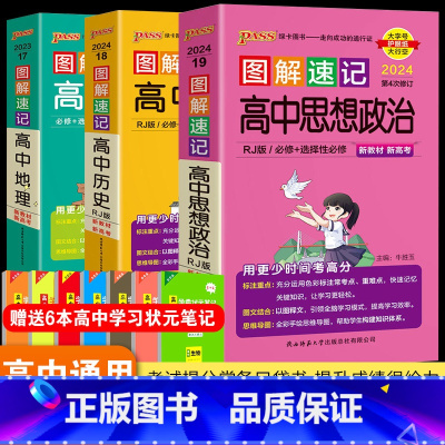 政治+历史+地理 初中通用 [正版]2024新版 pass绿卡图书 图解速记高中政治历史地理3本 新高考全彩版 高中政治