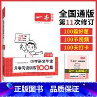 阅读训练100篇 小学升初中 [正版]一本阅读题 2024小学语文阅读训练100篇小升初考试阅读理解训练题人教版 小学升