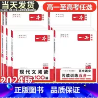 [语文]阅读答题方法100问 高中通用 [正版]2024一本高中语文专项训练高二三必背古诗文五合一阅读训练文言文现代文阅