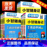 [全套9本]语数英物化生政史地 高中通用 [正版]2024版小甘随身记高中英语词汇数学物理化学公式定律生物政治历史地理基