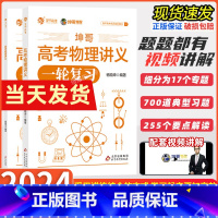 全国通用 高考物理讲义 [正版]2024版高考物理讲义坤哥高一二三物理基础知识点总结归纳杨顺坤物理一轮总复习资料辅导书新