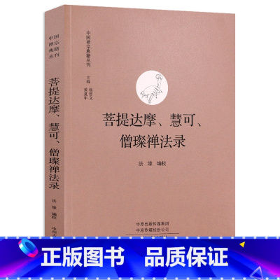 [正版]菩提达摩、慧可、僧璨禅法录 中国禅宗典籍丛刊中国佛学经典宝藏哲学宗教佛学书籍