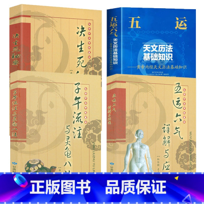 [正版]4册 五运六气详解与运用+子午流注与灵龟八法+决生死秘要 黄帝内经天文历法基础知识内行血脉流注子午流注针法中医