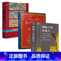 [正版]3册喇嘛王国的覆灭+清王朝与西藏+西藏历史图说 书籍