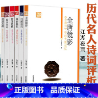 [正版]夜航新语丛书全六册 沉醉唐风+全唐镜影+烛影摇红+惊才绝艳+紫垣龙吟+逍遥真趣