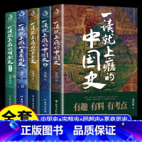 [全套5册]中国史 一读就上瘾系列 [正版]全5册一读就上瘾的中国史+宋朝史+明朝史+夏商周史 温伯陵著粗看爆笑细看有料