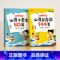 [国学启蒙全2册]必背古诗词144首+小古文80篇 [正版]时光学幼儿启蒙必背古诗词144首+必背小古文80篇全套2册古