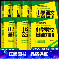 [全7册]小学基础知识大全 [正版]2023小学基础知识大全大盘点语文数学英语基础四五六年级考试总复习资料书知识清单汇总