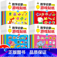 全24册[2-6岁]数学启蒙游戏贴纸 [正版]我的第一本数学启蒙贴纸游戏书籍幼儿园教辅儿童贴画书2-6岁套装全24册动手