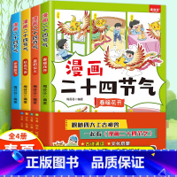 [全4册]漫画二十四节气 [正版]漫画二十四节气全套4册 这就是二十四节气绘本彩图漫画春夏秋冬画给孩子儿童的二十四节气故