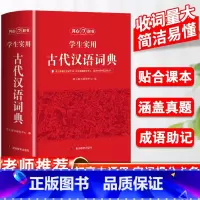 [正版]2023新版中国古代汉语词典文言文常用字繁体字字典中小学生现代汉语词典高中生语文工具书字典文言文翻译辞典教师古