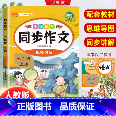 [巩固提升]同步作文+阅读理解 六年级上 [正版]2023新版六年级上册同步作文人教版6年级上小学语文课外书六上小学生作