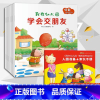 [套装8册]情商培养系列-我在幼儿园(学会交朋友等) [正版] 共8册 儿童情商培养系列 亲子情商教育图画书绘本 0-3