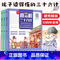 [有声伴读]趣解孙子兵法(全3册)) [正版]全套3册 趣读解三十六计与孙子兵法漫画版儿童版 精装国学经典通俗易懂兵者秘