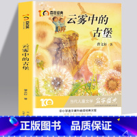 云雾中的古堡 [正版]云雾中的古堡 百年经典中小学生语文阅读经典文库 白年经典6-8-12岁儿童儿童文学名家作品集 带领