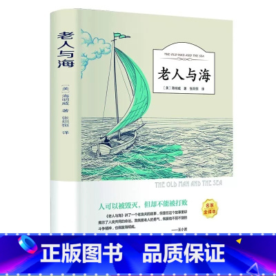 老人与海 [正版]有声伴读 老人与海原著海明威高中生初中生读 无删减名家全译本完整版