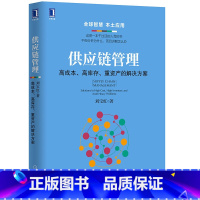 [正版]供应链管理 高成本 高库存 重资产的解决方案 刘宝红采购成本控制与供应商管理 供应链管理 企业生产与运作管理