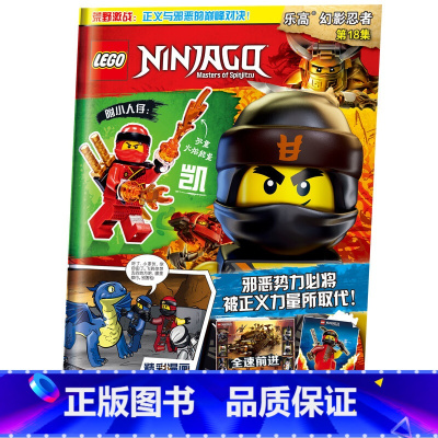 乐高幻影忍者第18集 [正版]LEGO乐高幻影忍者第18集 乐高漫画故事益智游戏玩具书籍 乐高杂志 亲子阅读儿童文学读物