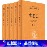 [正版]中华书局水经注全5册 郦道元著 原版原著无删减版 全本全注全译 中国古代地理百科全书 水道所流经地区的自然地理