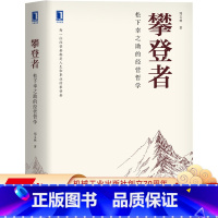 [正版] 攀登者 松下幸之助的经营哲学 郑义林 管理 松下幸之助 稻盛和夫 人生智慧 东方智慧经典演绎 人类观