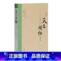 [正版]天工开物译注 宋应星 上海古籍出版社 大开本国学普及书系 图书籍