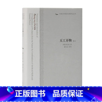 [正版]天工开物书宋应星原著图说译注术农政全书中国古代百科全书上海古籍出版社